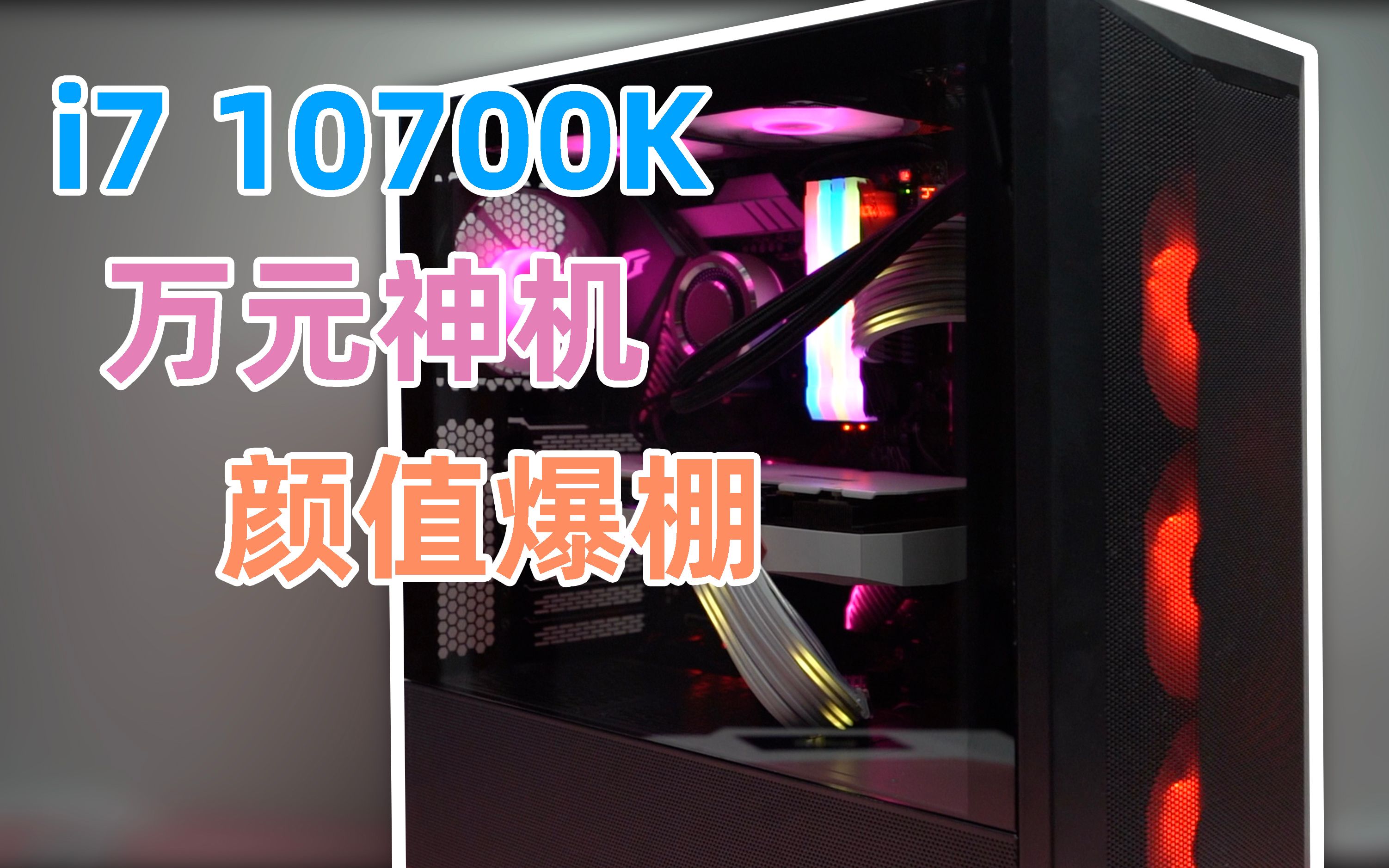 【图图】用i7 10700K装一台牛爷爷万元神机哔哩哔哩bilibili