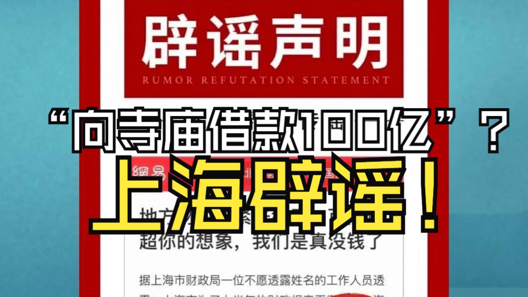 上海辟谣“财政紧张向寺庙借款100亿”,孙某民被捕哔哩哔哩bilibili