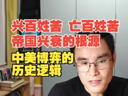 Download Video: 西方的衰落也就是一代人的事情！任何民族都一样！一代人就万劫不复！