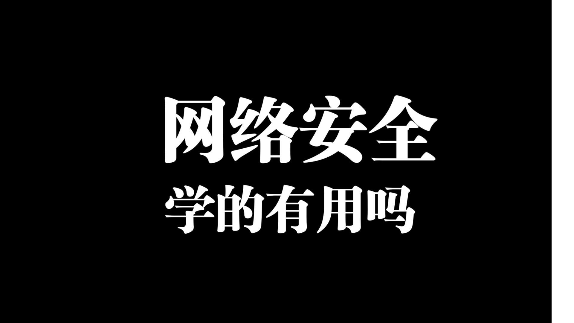 学网络安全好就业吗哔哩哔哩bilibili