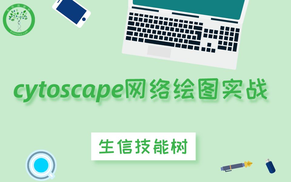 「生信技能树」cytoscape网络绘图实战哔哩哔哩bilibili