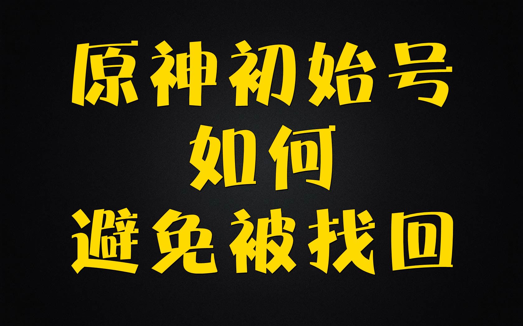 【拳爪游戏】#账号交易 #涨知识 原神初始号如何避免被找回哔哩哔哩bilibili