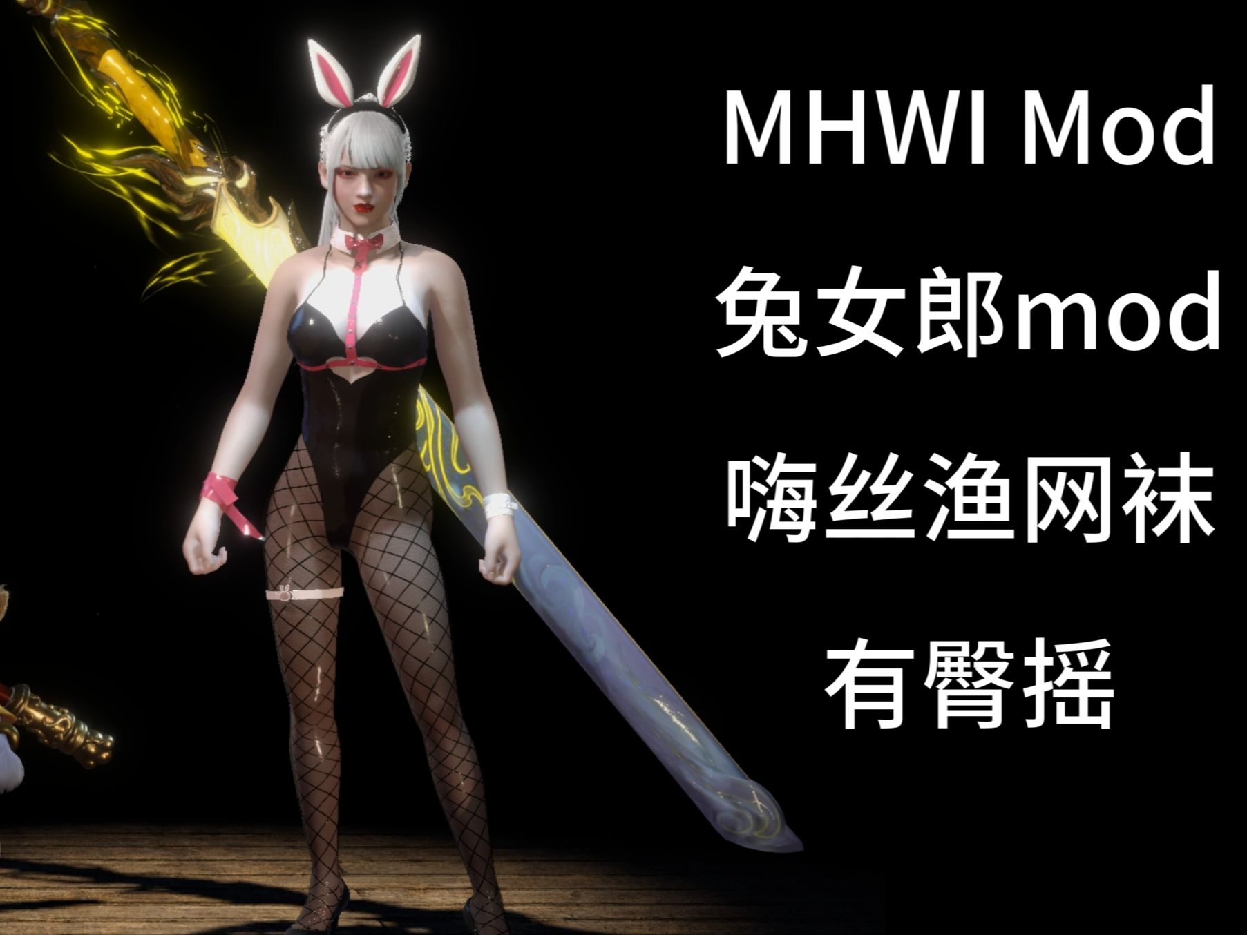mhwi s-果冻臀兔女郎 怪物猎人世界mod