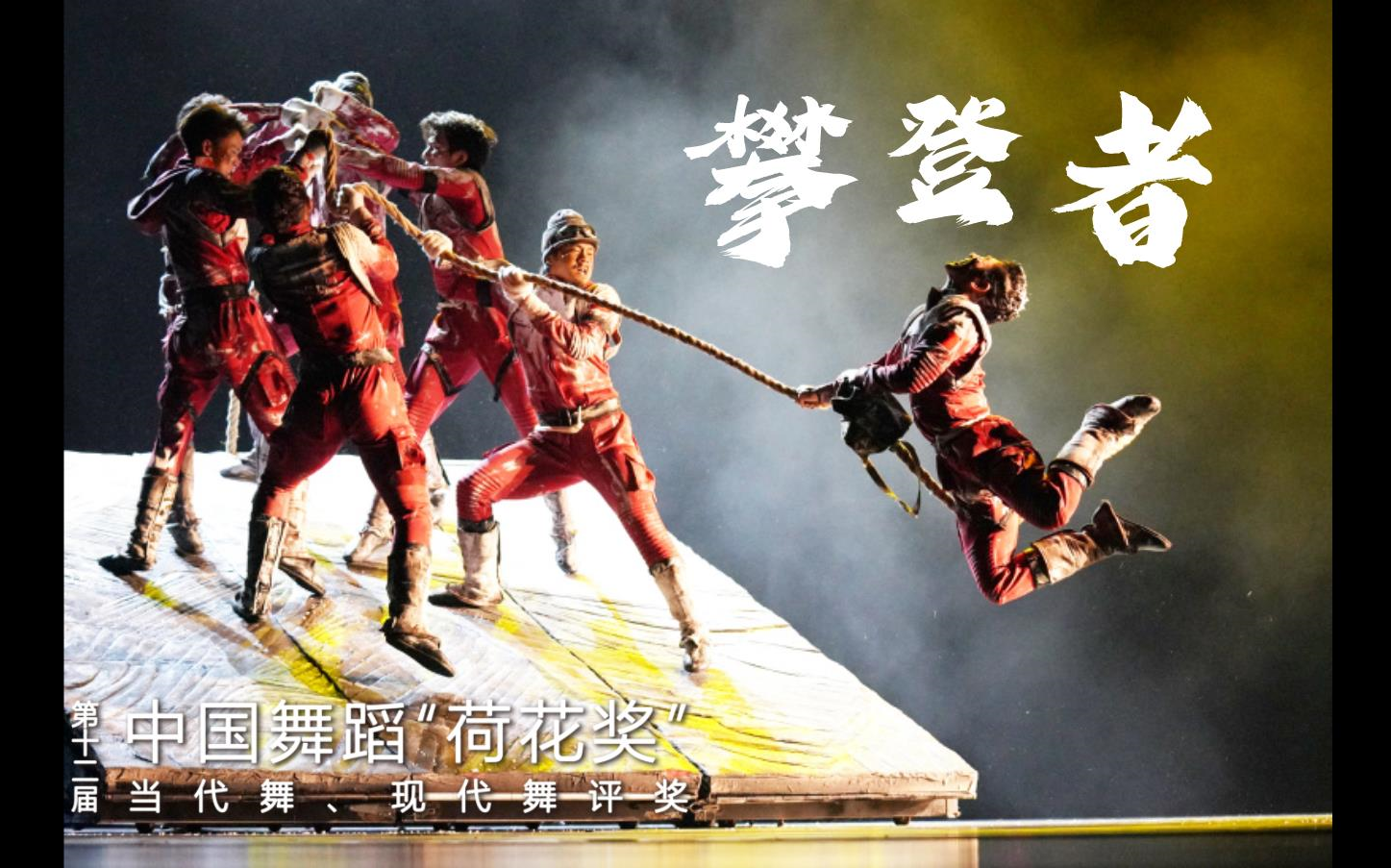 《攀登者》第十二届中国舞蹈“荷花奖”当代舞、现代舞评奖参评作品