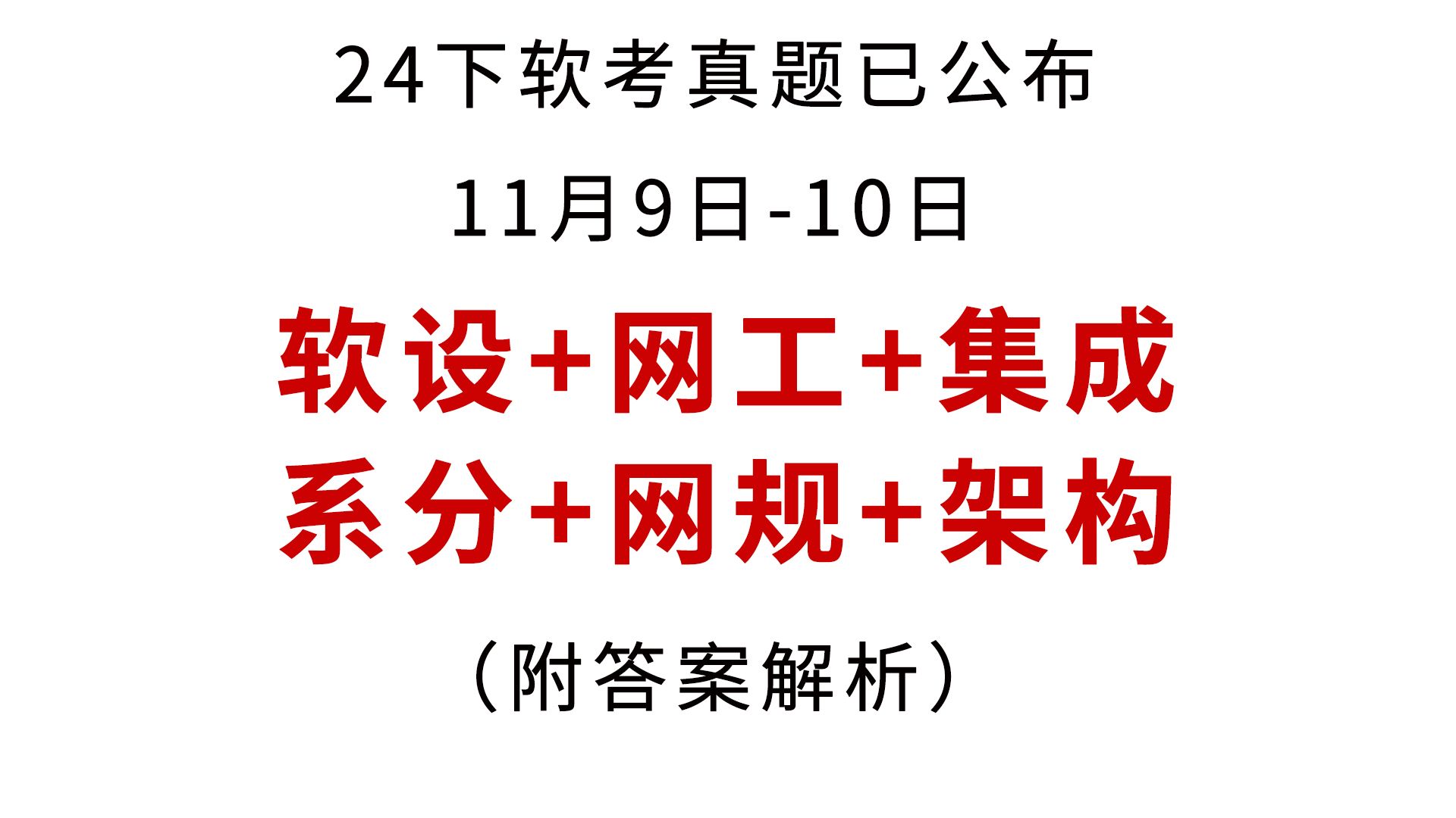 估分对答案速进!24下软考各科目真题+答案+解析 | 有软件设计师、网络工程师、系统集成(中项)、系统分析师、系统规划与管理师、网络规划设计师、系...