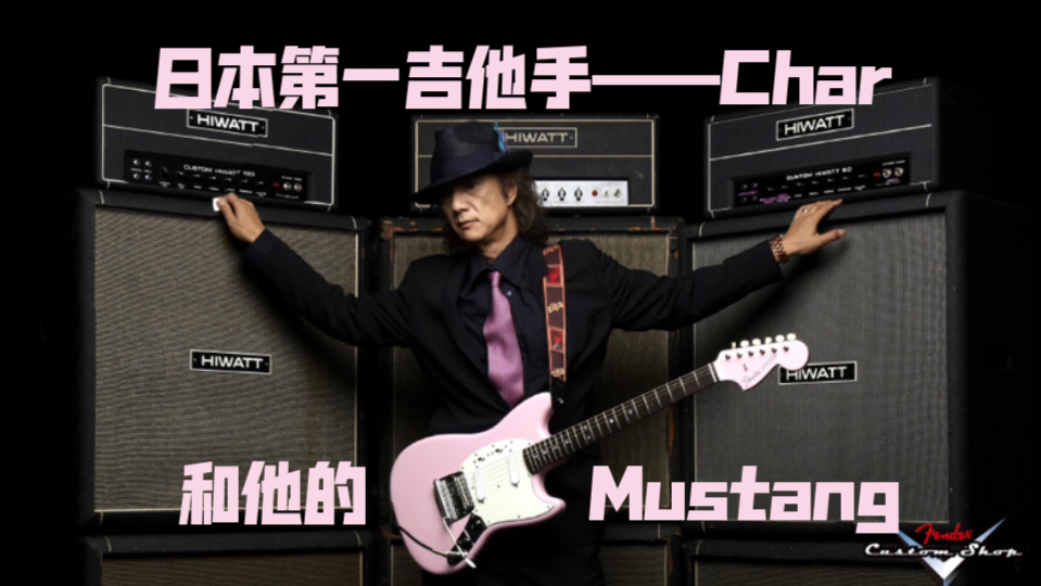 史上最强Mustang?日本第一吉他手——Char和他的签名款Fender Mustang Pinkloud哔哩哔哩bilibili