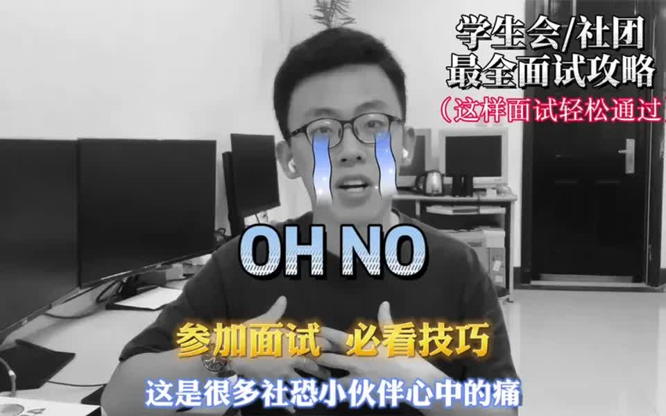 【面试技巧】社团/学生会面试的技巧全在这里,1k字的稿子,让你轻松通过面试哔哩哔哩bilibili