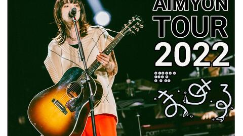 AIMYON TOUR 2022 “ま・あ・る” [2022.07.24 @ぴあアリーナMM]