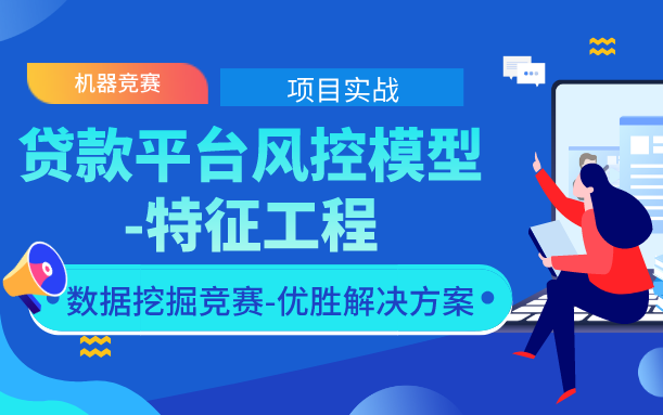 2020最新机器学习项目实战贷款平台风控模型特征工程零基础Python数据分析/实际建模全流程机器学习算法(配套数据集实战代码与安装包)哔哩哔哩...