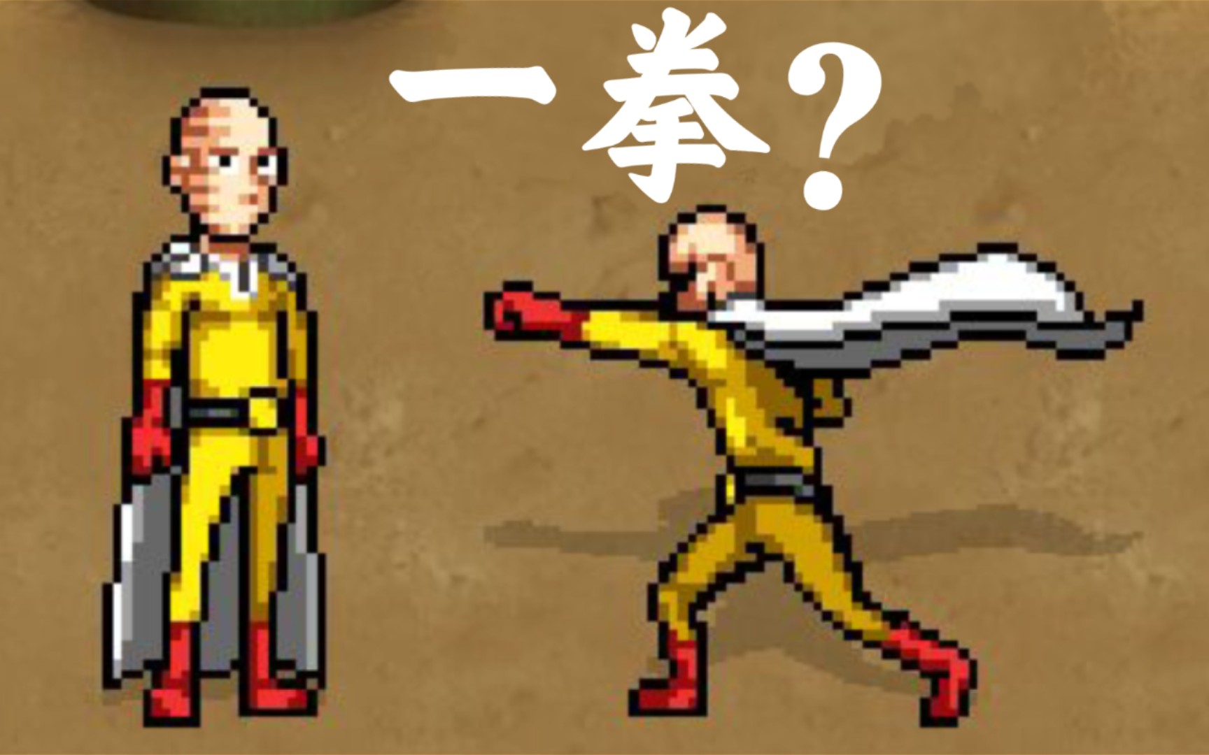 [图]埼玉的『认真一拳』在mugen里可以秒杀其他动漫角色吗？【mugen实验室】！