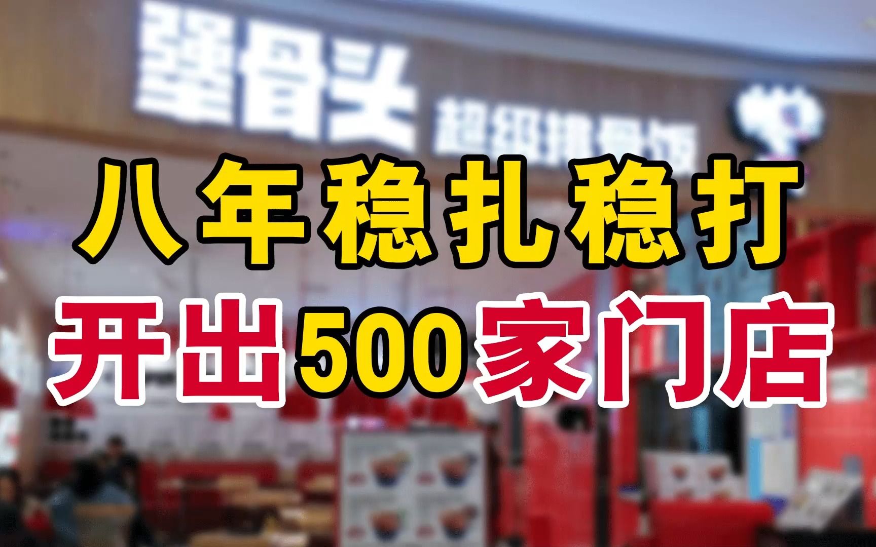 八年稳扎稳打,开出500家门店!犟骨头凭啥成为品类王者?哔哩哔哩bilibili