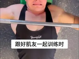 独自奋进 VS 和好肌友并肩作战