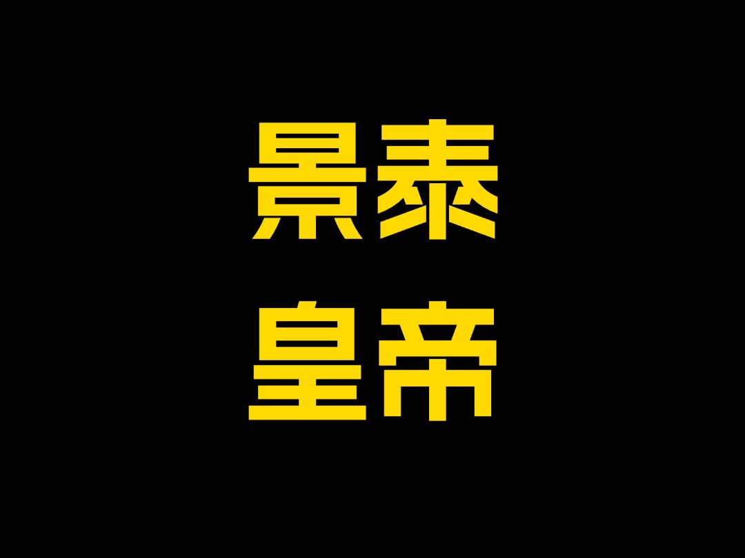 千户聊历史:景泰二年南北榜人数差距为什么那么大哔哩哔哩bilibili