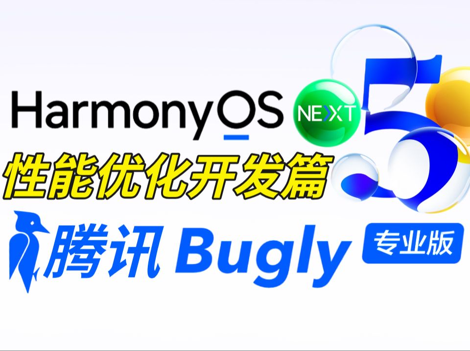 鸿蒙(HarmonyOS NEXT)5.0开发教程【性能优化篇】:腾讯Bugly鸿蒙版性能监控ArkTs语言的Crash问题~哔哩哔哩bilibili