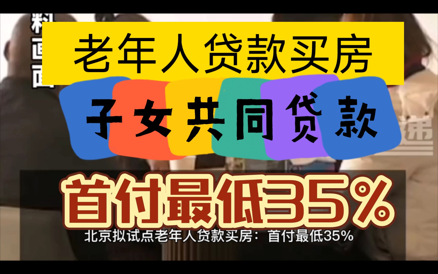 北京拟试点老年人贷款买房,子女可共同申请贷款,首付最低35%.哔哩哔哩bilibili