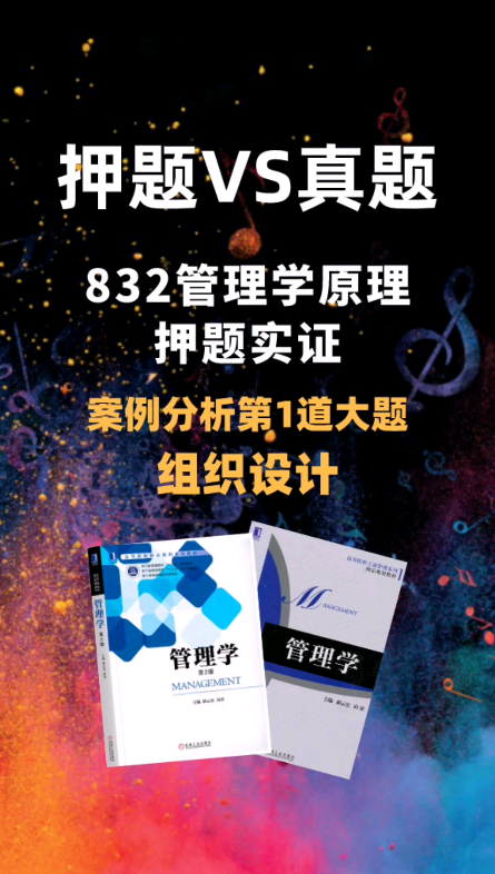 浙江工商大学考研|832管理学原理【押题VS真题】20考研专业课押题实证:案例分析第一道大题哔哩哔哩bilibili