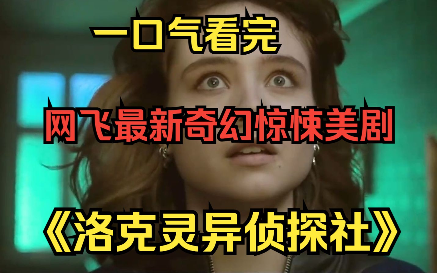 [图]一口气看完网飞最新奇幻惊悚美剧【洛克灵异侦探社】女孩天生拥有阴阳耳，能听到死去亡灵的声音！