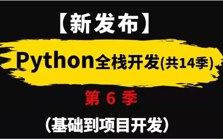 【新发布】Python全栈开发900集(基础到项目开发)哔哩哔哩bilibili