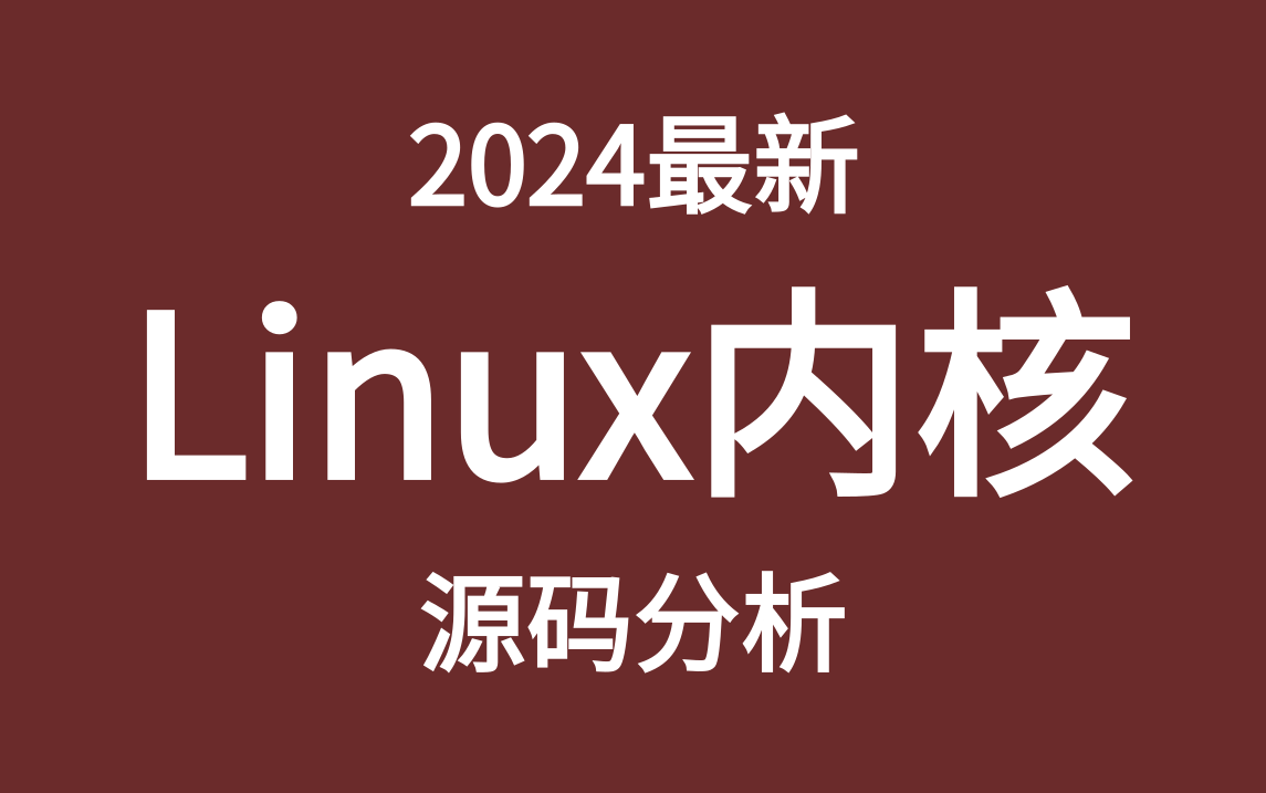 [图]2024年最新linux内核源码分析教程，程序员进阶的必经之路，linux内核6大模块讲解（进程管理、内存管理、网络协议栈、文件系统、设备驱动、中断管理）