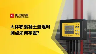 *大体积混凝土测温时测点如何布置？