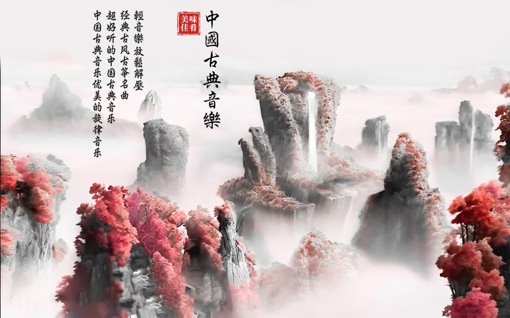 [图]【非常好听】▶⏺ 最好的古筝古典歌曲，精选古筝曲 最好的古筝古典歌曲，帮助您放松和平静心情