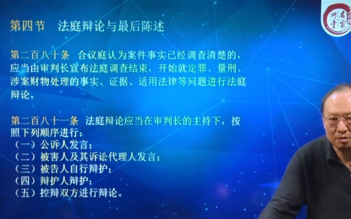 [图]【刑事案件审判实务】卫跃宁教授23小时，655条逐条剖析新刑诉法解释25.新刑事诉讼法司法解释条文解读——法庭辩论与最后陈述（第280~290条)(929439