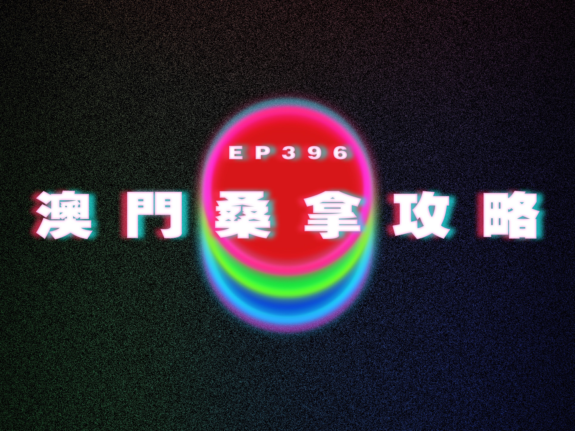 Ep396 澳门桑拿攻略|广东话|电台|Podcast|广播|感情|时事|吹水哔哩哔哩bilibili