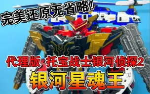 Download Video: 【熊吉评测】完美还原无省略！代理版 托宝战士 银河侦探4 星锋号 旋风战神 银河星魂王