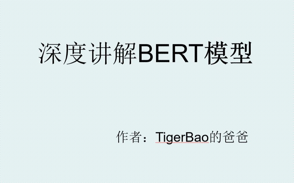 深度讲解bert模型哔哩哔哩bilibili