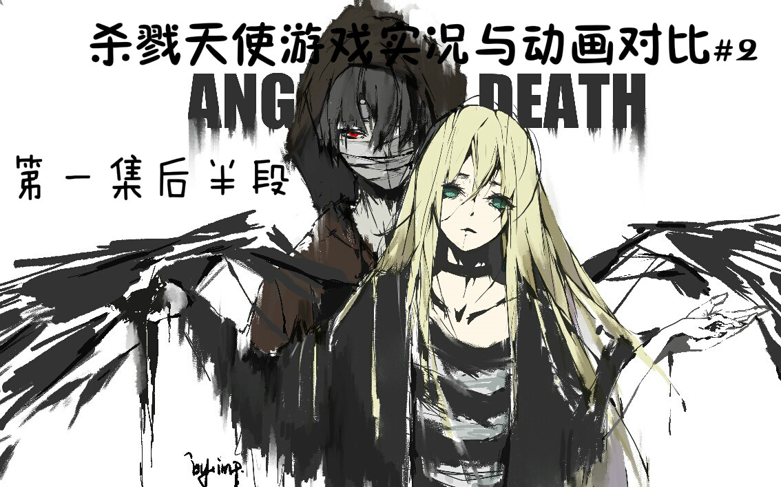 【杀戮天使】游戏实况画面与动画对比#2_哔哩哔哩 (゜-゜)つロ 干杯~-bilibili