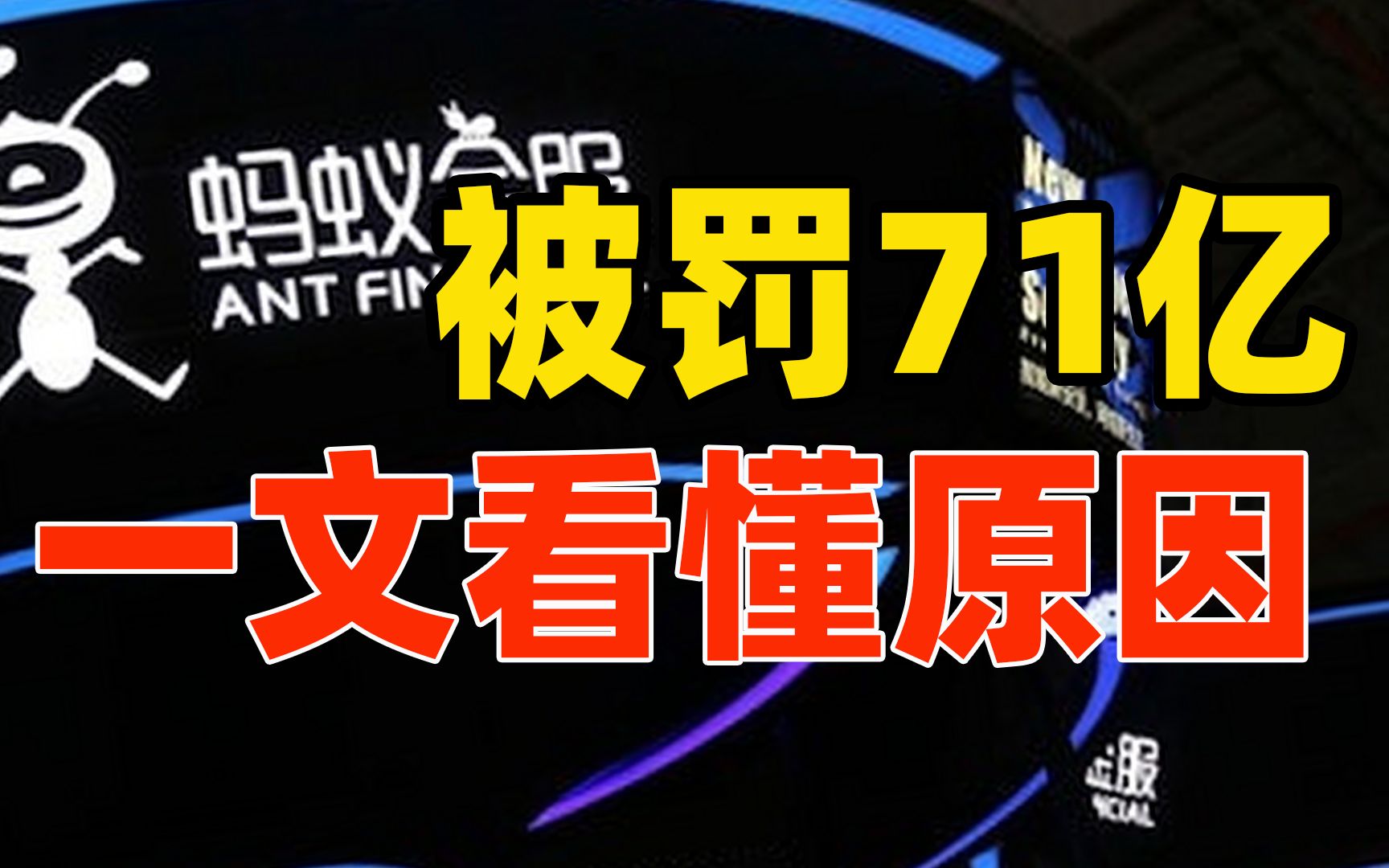 马总去哪了?三年被罚251亿!一文看懂蚂蚁集团被罚71亿原因哔哩哔哩bilibili