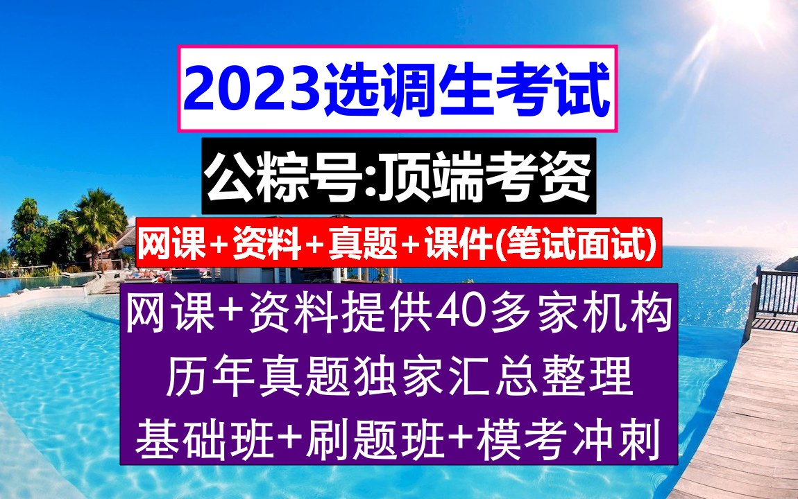 吉林省选调生,报考选调生的硬性条件,研究生可以考定向选调生吗哔哩哔哩bilibili