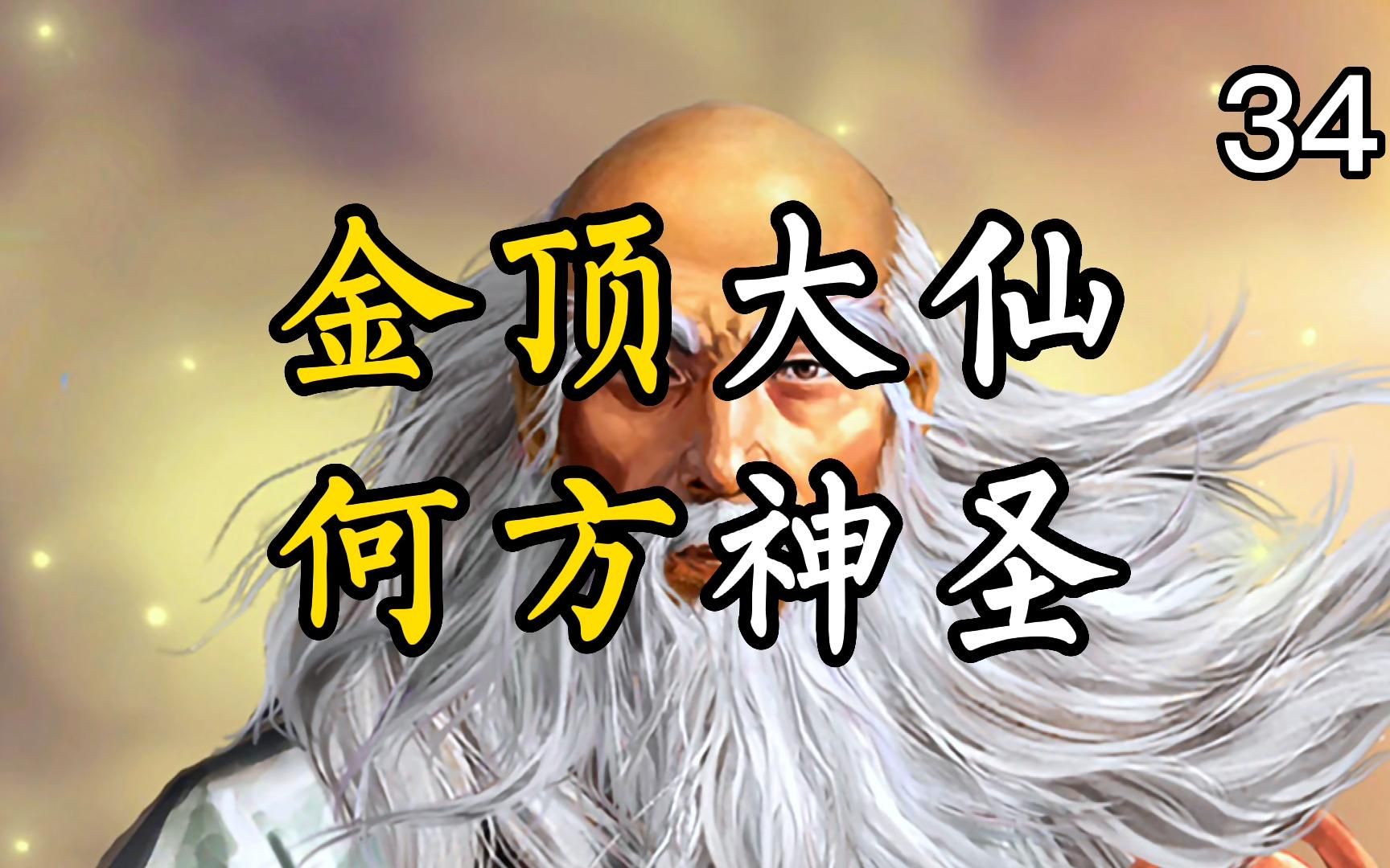 活动  金顶大仙究竟是何方神圣?详解《西游记》原著,第三十四期