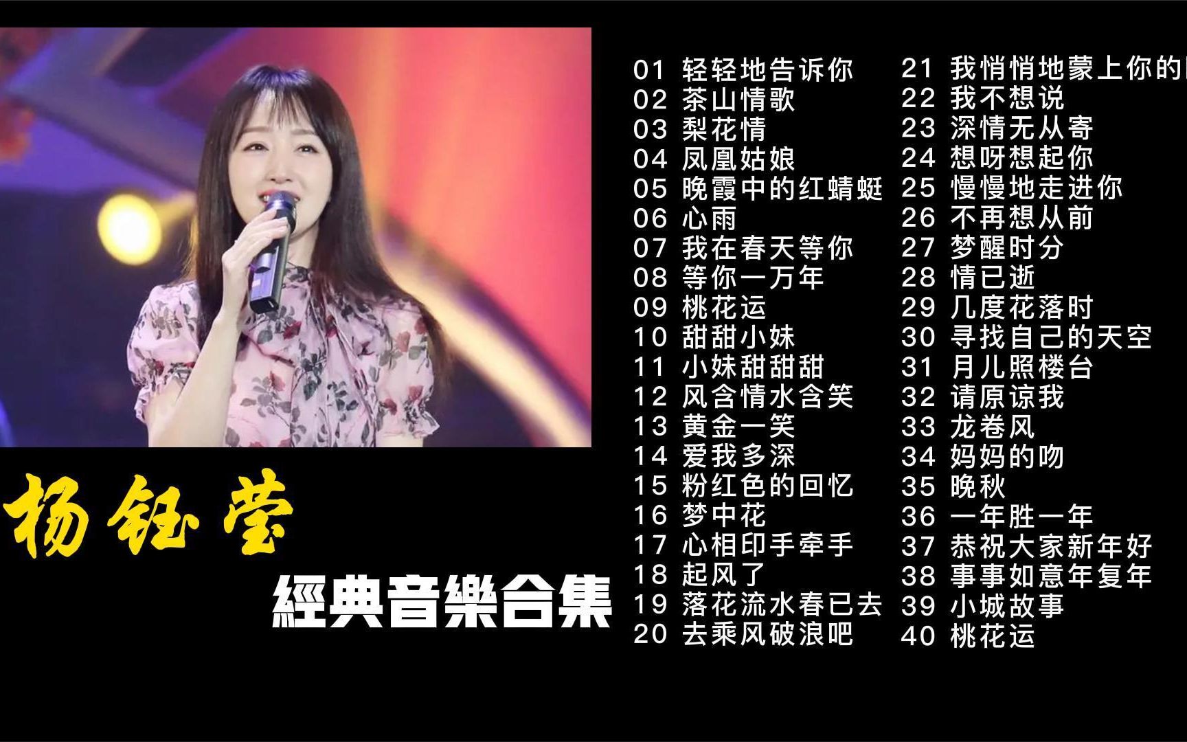 杨钰莹40首经典歌曲合集,时长2小时21分,每一首都是经典之作!哔哩哔哩bilibili