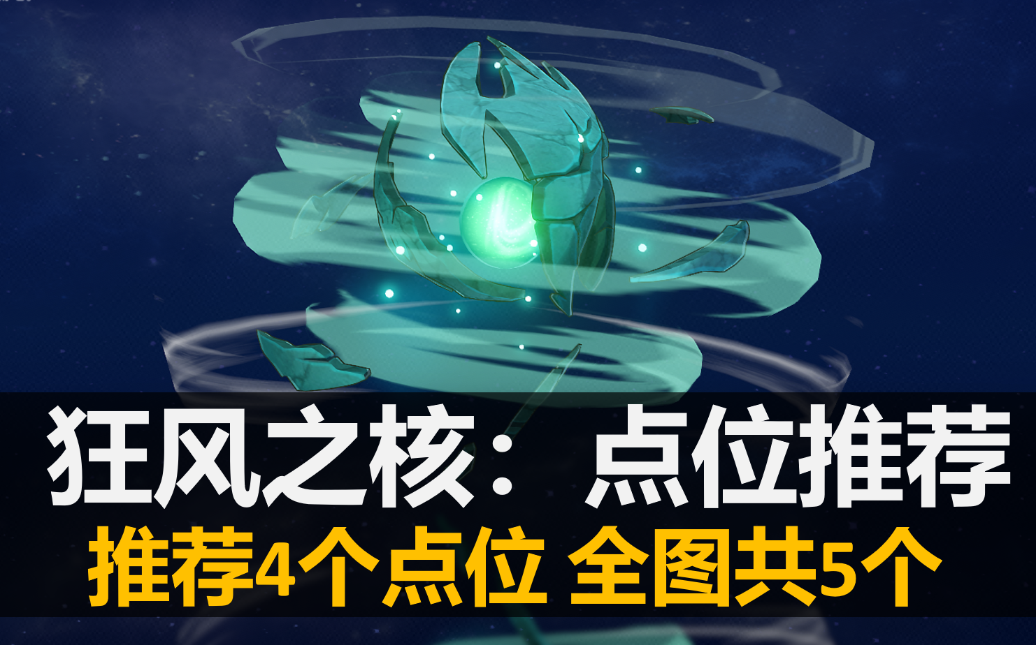 【原神】狂风之核 点位