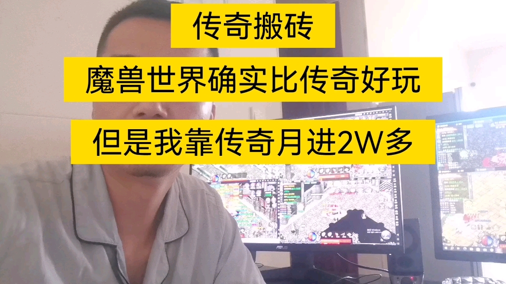 游戏搬砖:魔兽世界确实比传奇好玩,但是我靠传奇月进2W多哔哩哔哩bilibili魔兽世界游戏杂谈