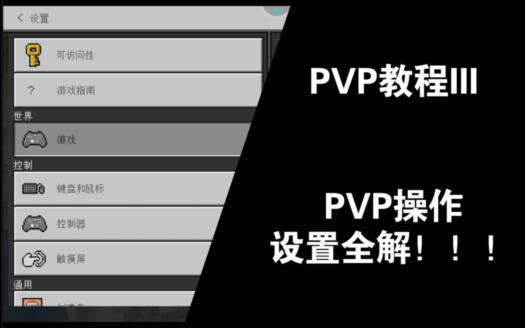 [ PVP教程III ] 触屏PVP操作怎么设置手感才能+∞!教学视频