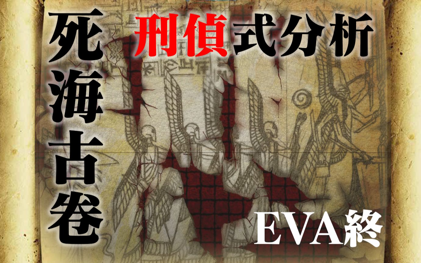 [图]【EVA】争夺神前的席位！对死海古卷画面用显微镜进行分析【E学施工地】