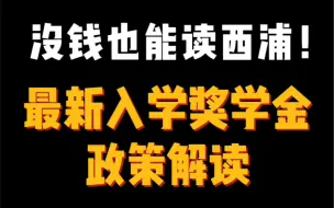 Download Video: 特别喜欢西浦，但是付不起8万8学费怎么办？“免费读西浦”了解一下！