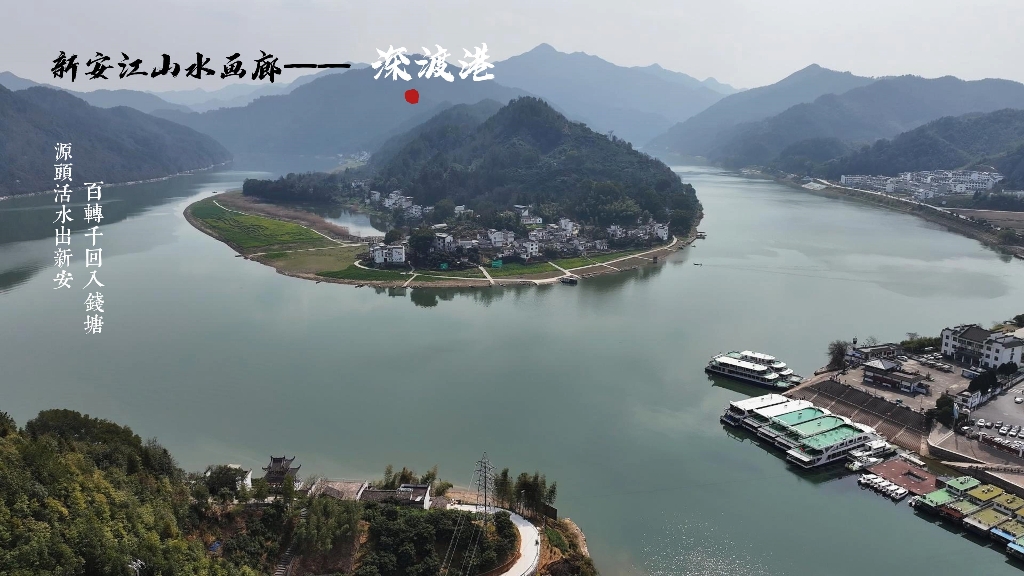 新安江山水画廊——深渡港