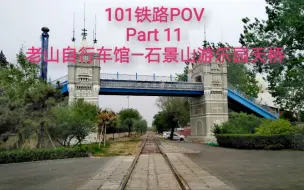 Download Video: 【101铁路POV】游乐园中的铁路：北京101铁路 Part 11 老山自行车馆——石景山游乐园天桥 步行前方展望