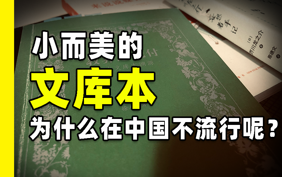 【日本文库本发展始末】为什么小而美的文库本在中国不流行呢?——推荐一本书#3哔哩哔哩bilibili