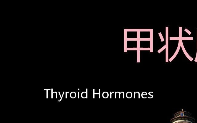 甲状腺激素 Chinese Pronunciation thyroid hormones哔哩哔哩bilibili