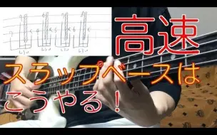 Download Video: 【Bass教学】高速暴走Slap奏法讲解【OK桑】