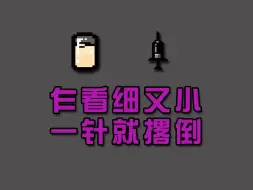 Descargar video: 【以撒的结合·忏悔】1549期 乍看细又小，一针就撂倒！