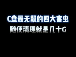 C盘最无赖的四大害虫，随便清理就是几十G