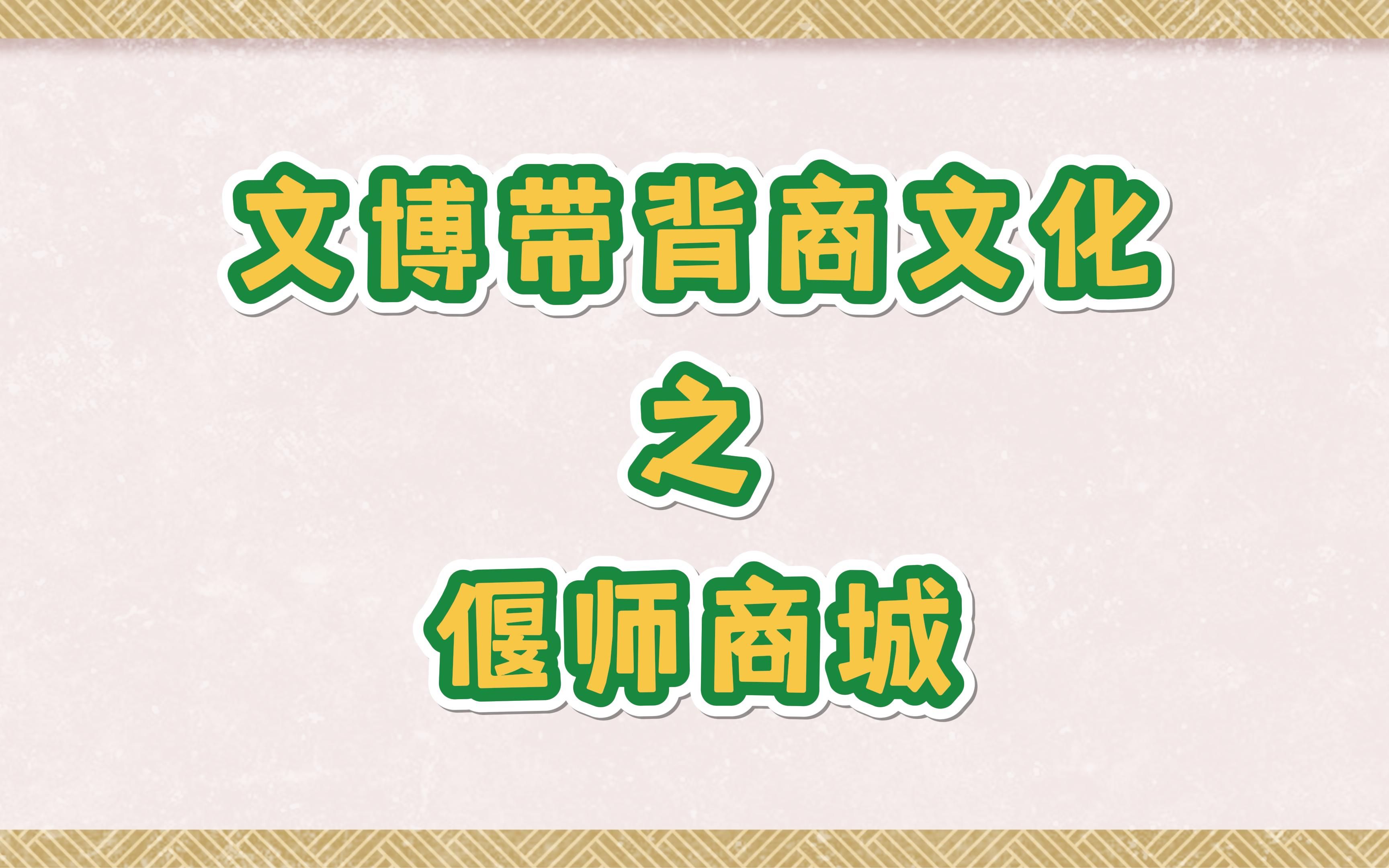 【文物与博物馆】文博带背——偃师商城哔哩哔哩bilibili