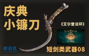 Descargar video: 《艾尔登法环》0108.庆典小镰刀(短剑类武器)获取指南