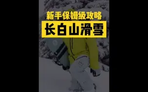 Télécharger la video: 【长白山滑雪攻略】南方老铁第一次去长白山滑雪需要花多少钱？