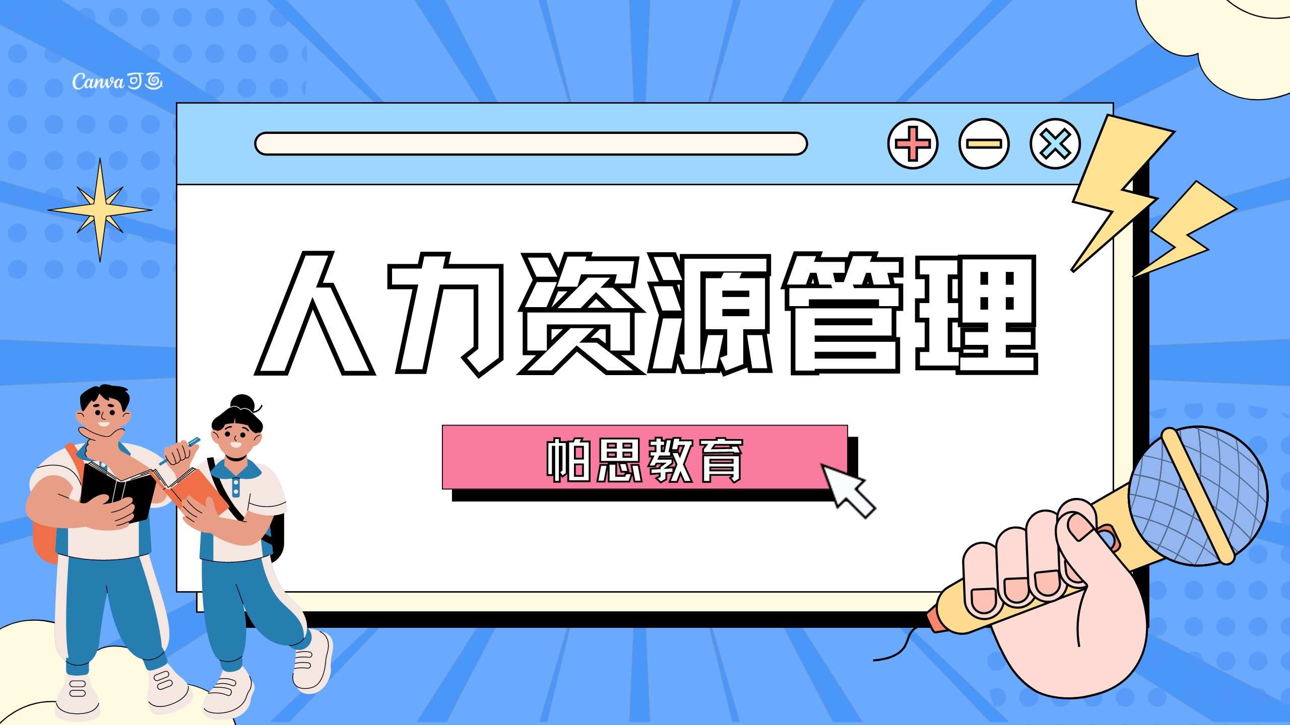 《人力资源管理》2025年广东普通专升本(专插本)专业综合课——前导课